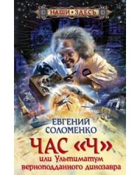 Час "Ч" или ультиматум верноподданного динозавра