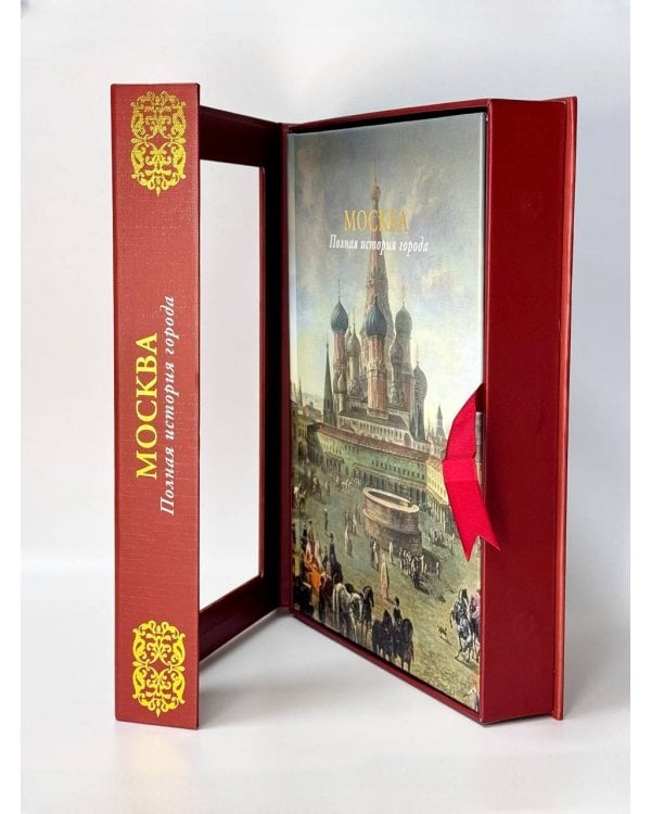 Москва. Полная история города (футляр)