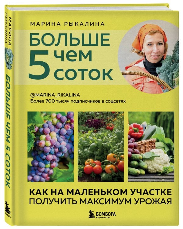 Больше чем 5 соток. Как на маленьком участке получить максимум урожая (новое оформление)