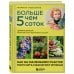 Больше чем 5 соток. Как на маленьком участке получить максимум урожая (новое оформление)