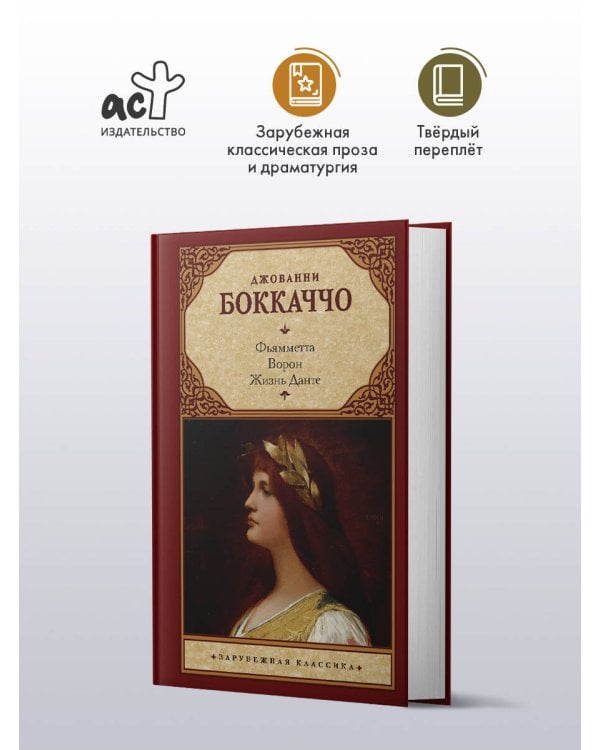 Дополнительное изображение книги «Фьямметта. Ворон. Жизнь Данте»