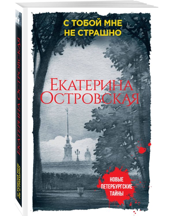 Дополнительное изображение книги «С тобой мне не страшно»