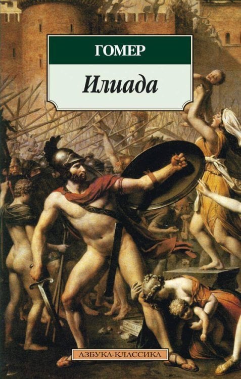 Азбука-классика Илиада