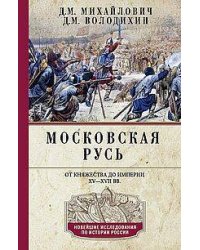 Московская Русь. От княжества до империи XV— XVII вв.