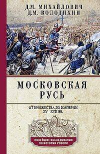 Обложка книги «Московская Русь. От княжества до империи XV— XVII вв.» — Володихин Дмитрий Михайлович;Михайлович Дмитрий Моисеевич, ISBN 9785227110312