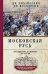 Обложка книги «Московская Русь. От княжества до империи XV— XVII вв.» — Володихин Дмитрий Михайлович;Михайлович Дмитрий Моисеевич, ISBN 9785227110312