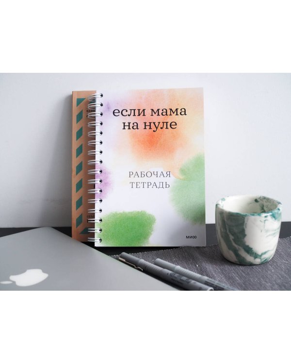 Если мама на нуле. Рабочая тетрадь