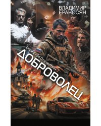 Доброволец
