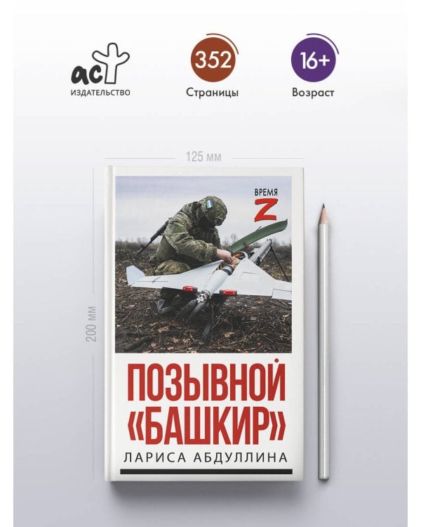 Позывной "Башкир"