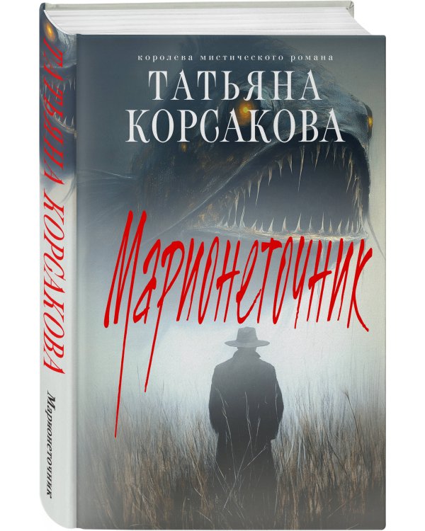 Комплект из 3-х книг: Марь + Марионеточник + Марионетки