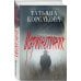 Татьяна Корсакова. Королева мистического романа. Новое оформление Комплект из 3-х книг: Марь + Марионеточник + Марионетки