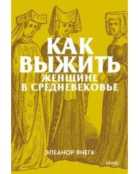 Как выжить женщине в Средневековье. Покетбук