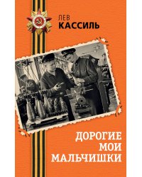 Дорогие мои мальчишки