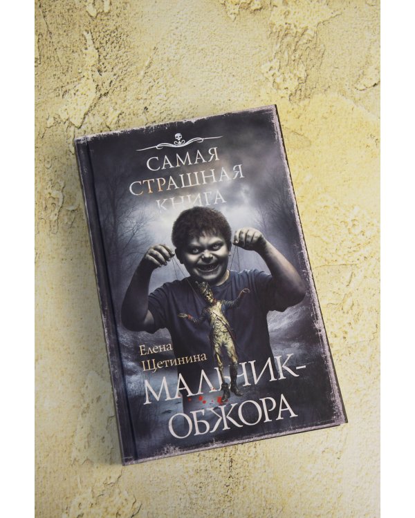 Самая страшная книга. Мальчик-обжора