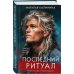 Последний ритуал