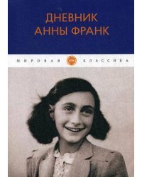 Дневник Анны Франк