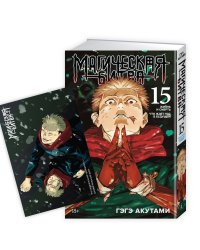 «Магическая битва. Кн. 15»+ Открытка «Итадори и Сукуна» (комплект)