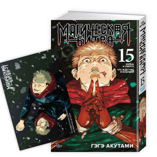 «Магическая битва. Кн. 15»+ Открытка «Итадори и Сукуна» (комплект)
