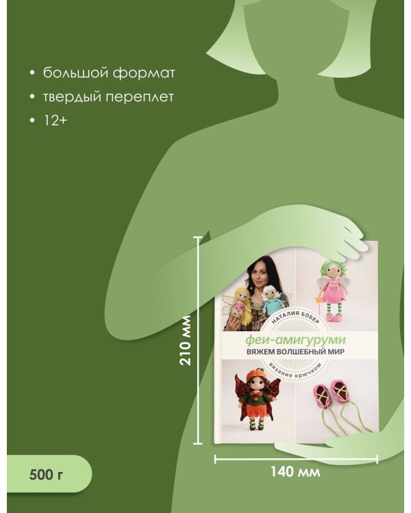 Вяжем волшебный мир. Феи-амигуруми
