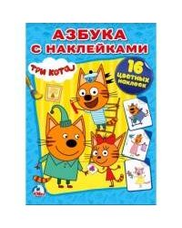 ТРИ КОТА (НАКЛЕЙ И РАСКРАСЬ). ФОРМАТ: 214Х290 ММ. ОБЪЕМ: 16 СТР.+ 16 НАКЛЕЕК в кор.50шт
