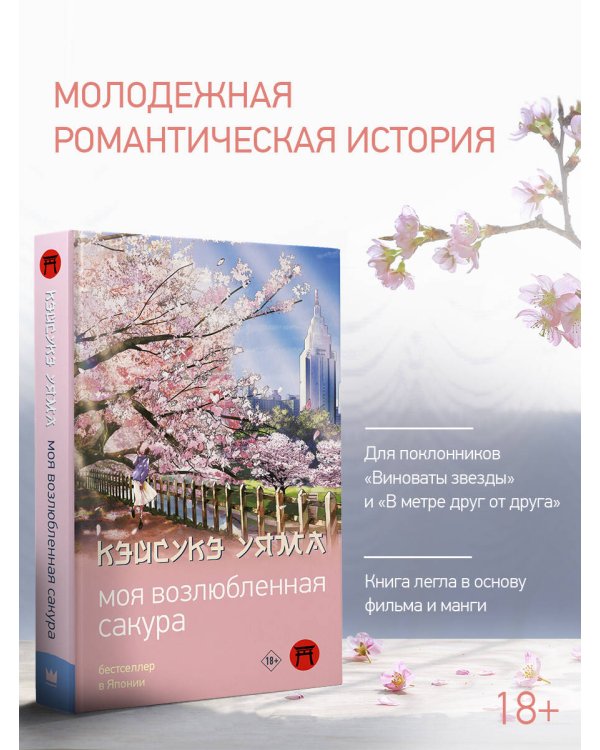 Моя возлюбленная сакура
