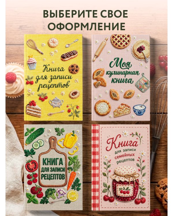 Дополнительное изображение книги «Вышитые гладью сладости. Книга для записи рецептов (А5, тактильная обложка)»