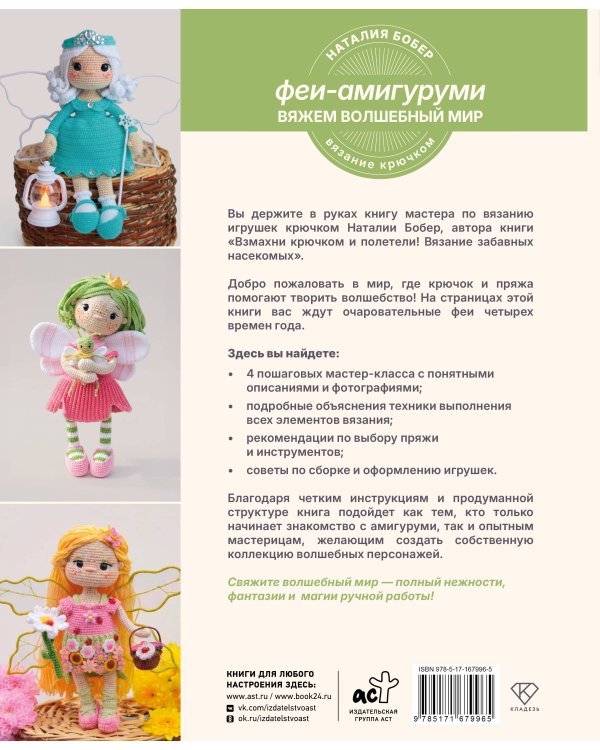 Вяжем волшебный мир. Феи-амигуруми