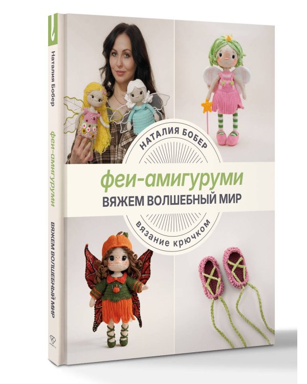 Вяжем волшебный мир. Феи-амигуруми