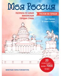 Моя Россия. Рисуем по точкам. Раскраска по самым живописным городам страны