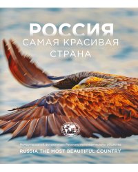 Россия самая красивая страна. Фотоконкурс 2026