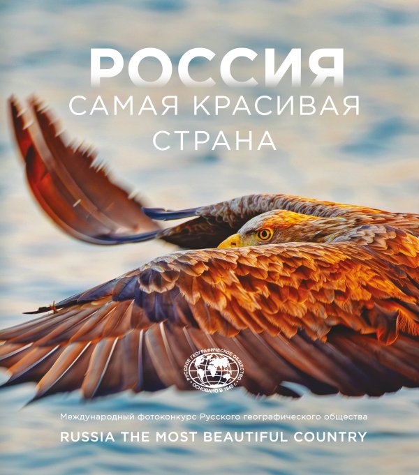Обложка книги «Россия самая красивая страна. Фотоконкурс 2026», ISBN 9785042393563
