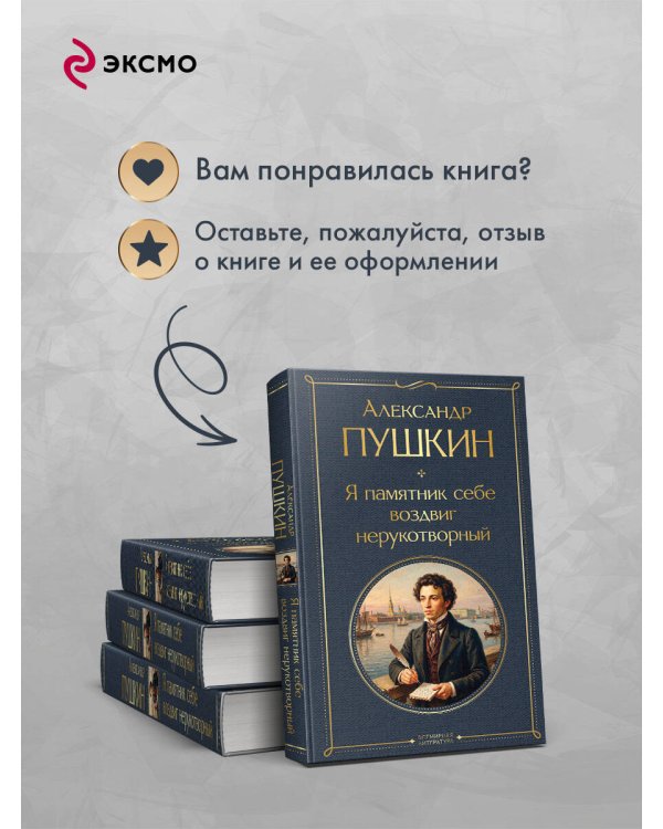 Я памятник себе воздвиг нерукотворный