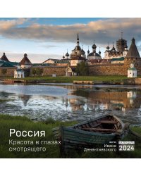 Россия. Красота в глазах смотрящего. Календарь настенный на 2024 год (300х300 мм)
