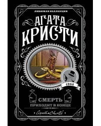 Смерть приходит в конце