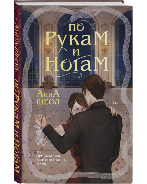 По рукам и ногам