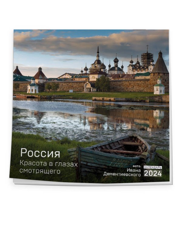 Россия. Красота в глазах смотрящего. Календарь настенный на 2024 год (300х300 мм)