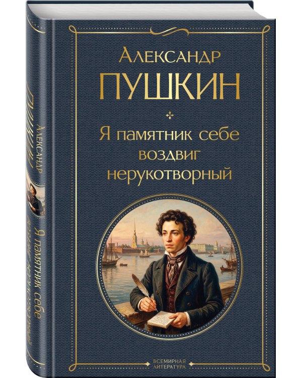 Я памятник себе воздвиг нерукотворный