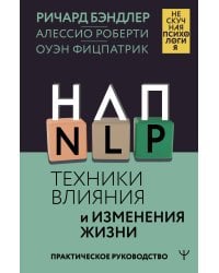 НЛП. Техники влияния и изменения жизни. Практическое руководство