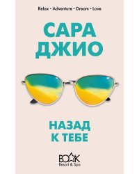 Назад к тебе