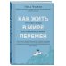 Как жить в мире перемен. Три совета Будды