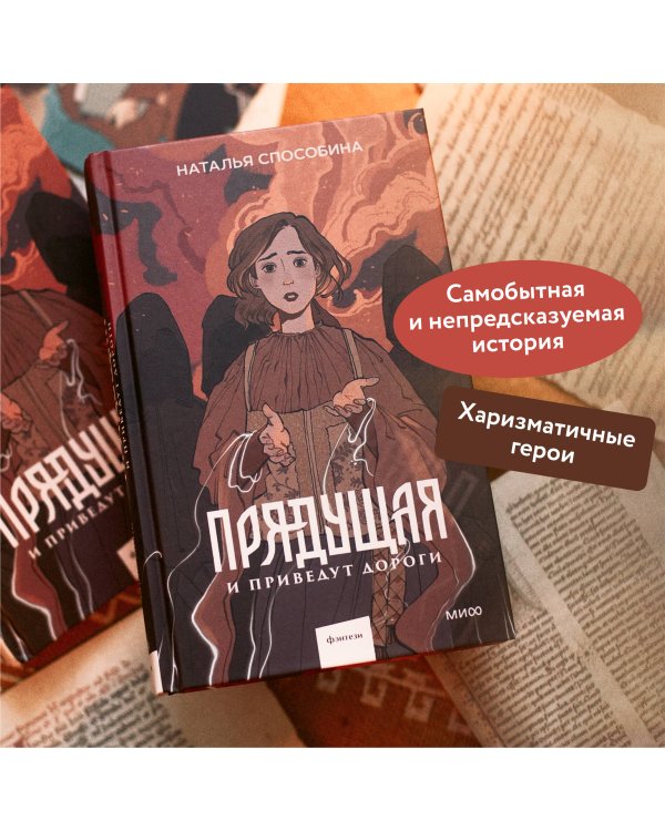 Прядущая. И приведут дороги