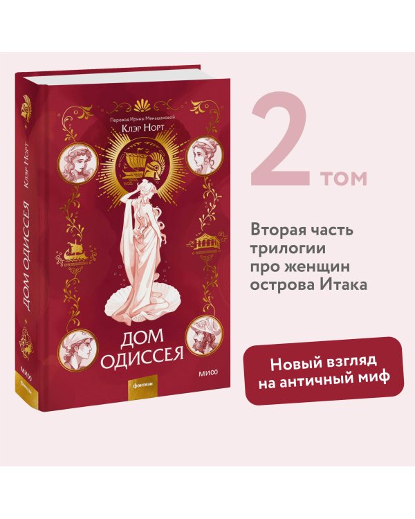 Дом Одиссея