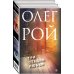 Олег Рой - мастер психологического романа Три стадии любви (комплект из 2 книг) (количество томов: 2)