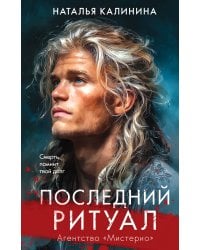 Последний ритуал