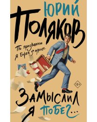 Замыслил я побег...