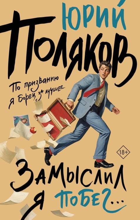 Обложка книги «Замыслил я побег...» — Поляков Юрий Михайлович, ISBN 9785171898731