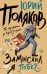 Обложка книги «Замыслил я побег...» — Поляков Юрий Михайлович, ISBN 9785171898731