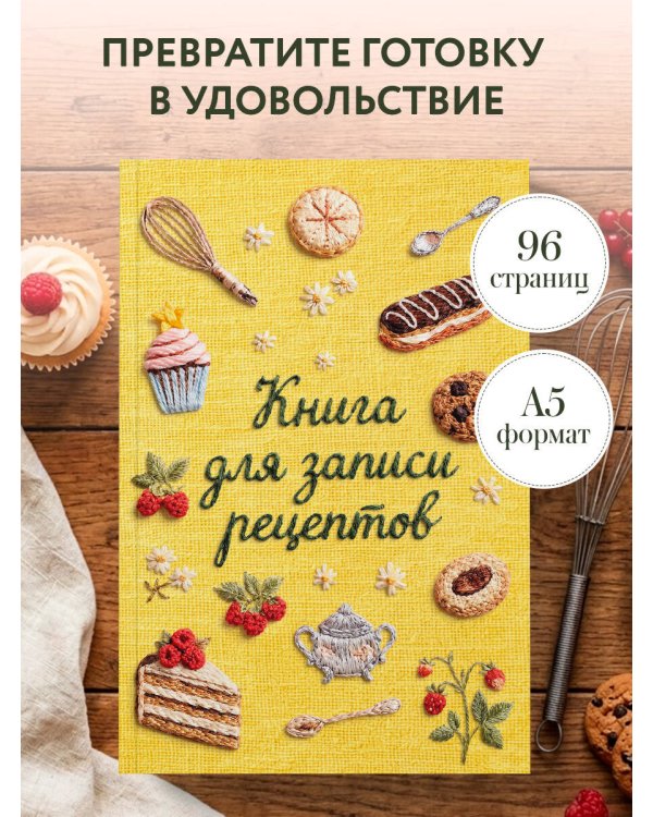 Дополнительное изображение книги «Вышитые гладью сладости. Книга для записи рецептов (А5, тактильная обложка)»