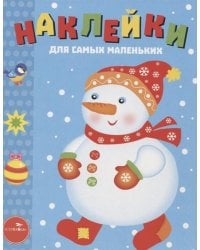 Наклейки д/самых маленьких. Вып.30 Снеговик