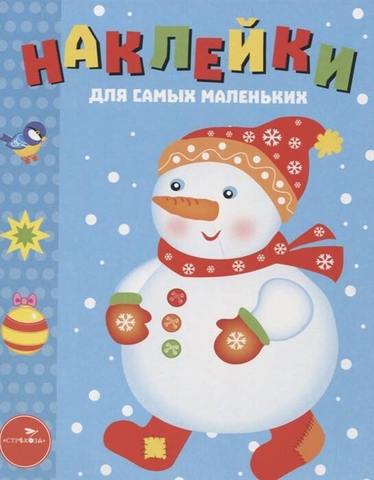 Наклейки д/самых маленьких. Вып.30 Снеговик